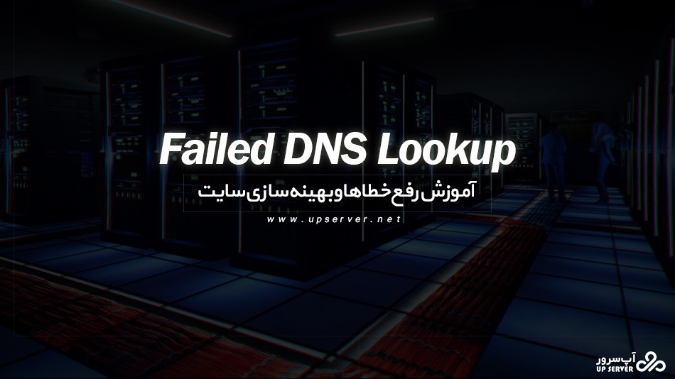 آموزش رفع خطای Failed DNS Lookup